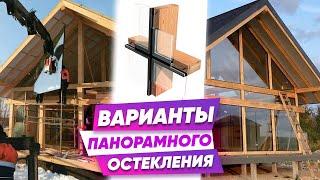 Панорамное остекление - Все способы // Красивые дома // Фахверк Домогацкого