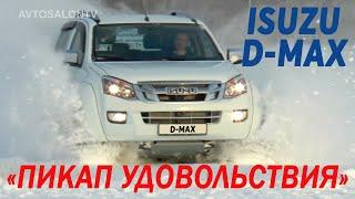 "ПИКАП УДОВОЛЬСТВИЯ" тест ISUZU D-MAX Arctic Trucks 2,5TD/ AVTOSALON TV