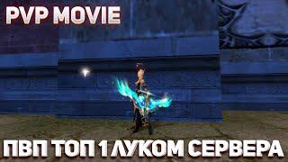 ПВП 1х1 ЗА ТОП 1 ЛУКА 40 ПА НА СЕРВЕРЕ FUNLINE PW 146 REBORN 2023 / PvP EA RUFREE