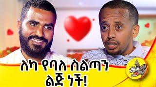 70,000 ብር ይዛ መጥታ እንጥፋ አለችኝ; አባትዋ በሽጉጥ ያስፈልገኝ ነበር! ቅዱስ ጊዮርጊስ አተረፈኝ#donkey #comedianeshetu #dinklejoch