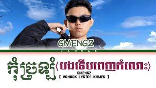 GMENGZ [ កុំច្រឡំ ( បងទើបពេញកំលោះ ] Lyrics