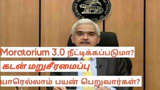 Moratorium 3.0 |  Restructuring Loan Plan | Who are all get Benefits if Extend Moratorium in Tamil