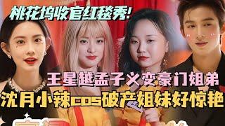 【MultiSub】桃花坞收官红毯秀！沈月小辣cos破产姐妹 王星越孟子义豪门姐弟惊艳亮相！#综艺 #娱乐 #五十公里桃花坞s4 #沈月 #王子奇 #王星越 #单依纯 #孟子义