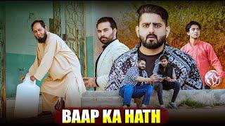 BAAP KA HATH | Na Farmaan Betey Ka Elaaj | Ateeb Shah