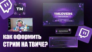 Как оформить стрим на Twitch в 2022. Как сделать оформление канала Twitch. Скачать кнопки Twitch