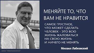 МЕНЯЙТЕ ТО, ЧТО ВАМ НЕ НРАВИТСЯ Михаил Лабковский