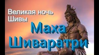 #Махашиваратри - ночь Шивы  #1