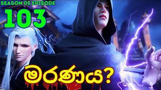 Battle Through The Heavens Season 5 Ep 103 | Sinhala Animecaps | Recap