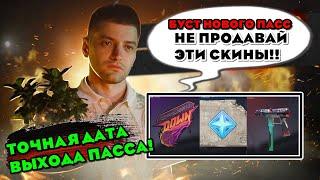 ДАТА ВЫХОДА ПАССА SPACE VISION НА РЫНОК В СТАНДОФФ 2! КАПС АРЕНА БУСТ НОВОГО ПАСС STANDOFF 2!