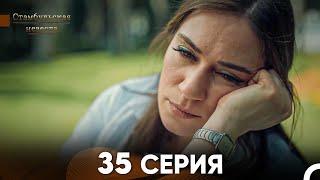 Стамбульская Невеста 35. Серия (Русский Дубляж)