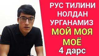 РУС ТИЛИНИ НОЛДАН УРГАНАМИЗ 4 дарс МОЙ МОЯ МОЁ