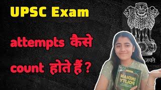 attempts कैसे count होते हैं? upsc civil services exam| ias के exam में attempts कैसे count होते हैं