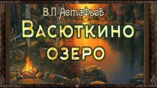  Васюткино озеро. Аудиокнига с картинками. Астафьев