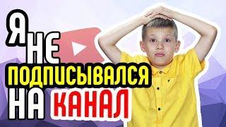 О каналах на которые не подписывался. Автоматическая подписка на канал