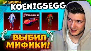 ОТКРЫВАЮ НОВЫЙ КЕЙС С KOENIGSEGG! ВЫБИЛ ВСЕ МИФИКИ В PUBG MOBILE! KOENIGSEGG В ПУБГ МОБАЙЛ!