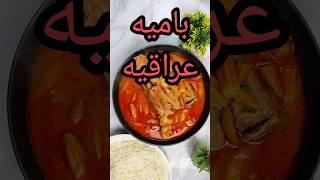 طريقه عمل الباميه العراقيه