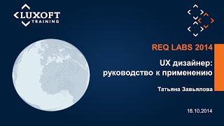 REQ Labs 2014. UX дизайнер: руководство к применению. (Татьяна Завьялова)