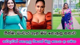 Geethma Bandara's Life Story | Prasa Gossips