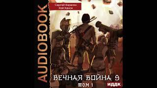 2005012 Аудиокнига. Карелин Сергей, Ханси Кай "Вечная Война. Книга 9. Катастрофа. Том 1"