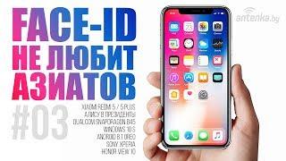 Face ID в iPhone не любит азиатов - AntenkaNEWS #03