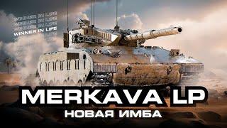 MERKAVA LP | ПУТЬ К ТРЁМ ОТМЕТКАМ + LEBWA CUP