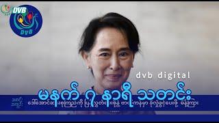 DVB Digital မနက် ၇ နာရီ သတင်း (၂၆ ရက် စက်တင်ဘာလ ၂၀၂၄)