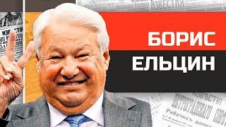 Неугомонный россиянин Борис Ельцин