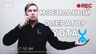 YOTA - ОБЗОР ЛУЧШЕГО МОБИЛЬНОГО ОПЕРАТОРА от YouneedIT