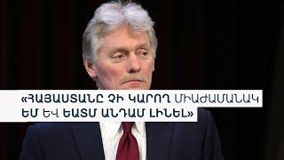 Աշխարհն այսօր 09.01.2025