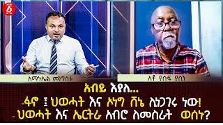 አብይ እያለ....ፋኖ | ህወሓት  አና ኦነግ  ሸኒኤ ሊነጋገሩ ነው | ህወሓት አና ኤርትራ አብሮ ለመስራት  ወሰኑ ? | Ethiopia