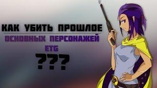 Как убить прошлое персонажа || EtG