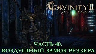 DIVINITY 2 КРОВЬ ДРАКОНОВ// ПЕРЕПРОХОЖДЕНИЕ// ВОЗДУШНЫЙ ЗАМОК РЕЗЗЕРА