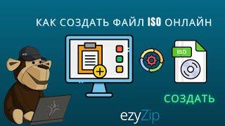 Как Создать Iso-файл Онлайн (простое Руководство)