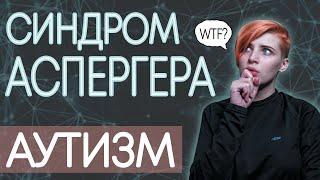 СИНДРОМ АСПЕРГЕРА. АУТИЗМ. Что со мной не так? Симптомы РАС