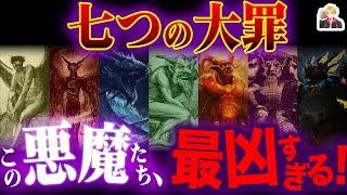 全悪魔が最凶の「七つの大罪」がカッコよすぎる｜七人の悪魔が人間を誘惑しまくり！