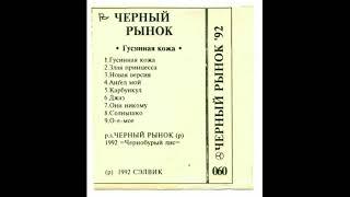 Чёрный Рынок - Гусиная кожа (1992)