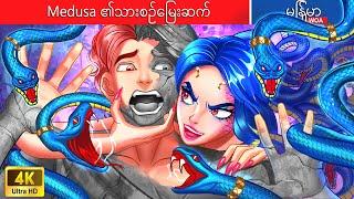 Medusa ၏သားစဥ်မြေးဆက်  Medusa's Descendant In Myanmar  Myanmar Fairy Tales