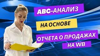 ABC-анализ на основе отчета о продажах на Wildberries