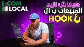 (Episode5)  Hook En e-commerce & كيفاش نصيد الزبون بالهووك فالتجارة الإلكترونية في الجزائر