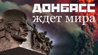 Владимир Дека - Донбасс ждет мира - ПРЕМЬЕРА 2015