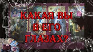 Какая я в его глазах?  | таро онлайн | гадание онлайн