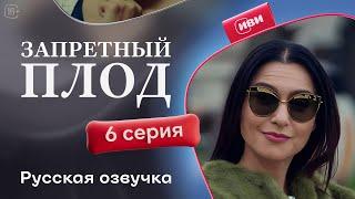 Запретный плод - 6 серия! Русский дубляж