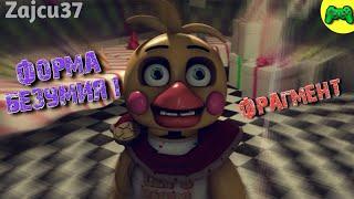 Форма Безумия 1 [Фрагмент] - Русская Озвучка - Zajcu37 - [SFM FNAF]