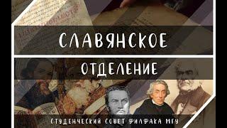 Отделение "Славянская филология"