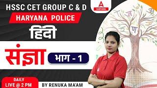 HSSC CET Group C & D | Haryana CET Hindi Class | संज्ञा #1 | by Renuka Ma'am