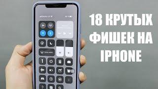 18 - КРУТЫХ ФИШЕК НА iPhone, о которых я еще не рассказывал!