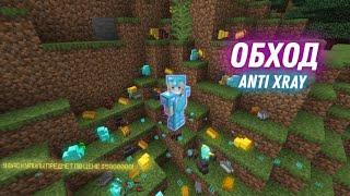 [NoFIX] ОБХОД ПЛАГИНА AntiXray НА ПОПУЛЯРНЫХ СЕРВЕРАХ!! #FunTime #HolyWorld #Xworld АЛМАЗЫ ОБЛОМКИ