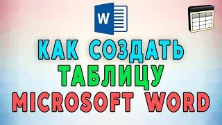 Как создать таблицу в Microsoft Word. 6 РАБОЧИХ СПОСОБОВ