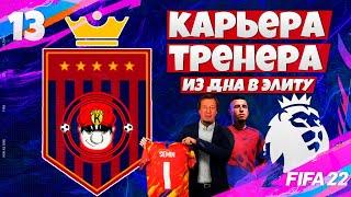 НОВЫЙ СЕЗОН С ТОП КОМАНДОЙ - FIFA 22 КАРЬЕРА ТРЕНЕРА ЗА СВОЙ КЛУБ В АПЛ ФИФА 22 #13