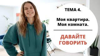 Тема 4. МОЯ КВАРТИРА || Давайте говорить